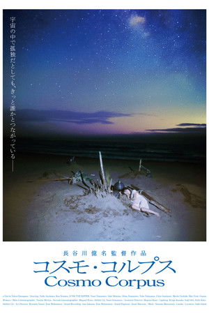 コスモ・コルプス