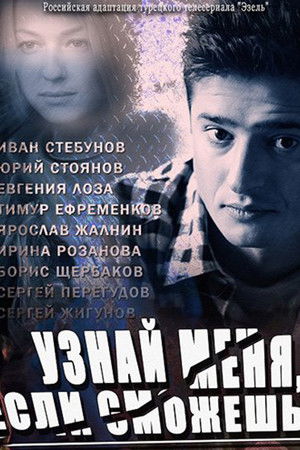 Узнай меня, если сможешь