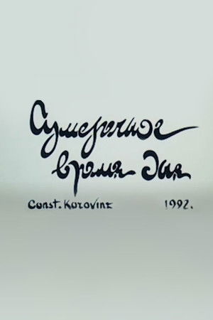 Сумеречное время дня