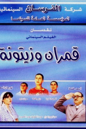 قمران وزيتونة