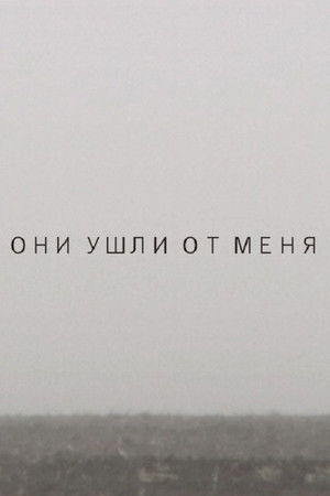 Они ушли от меня