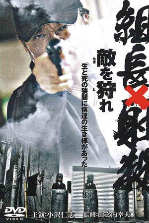 組長射殺 ～敵を狩れ～