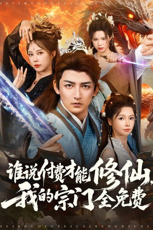 谁说付费才能修仙，我的宗门全免费