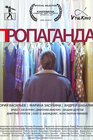 Пропаганда