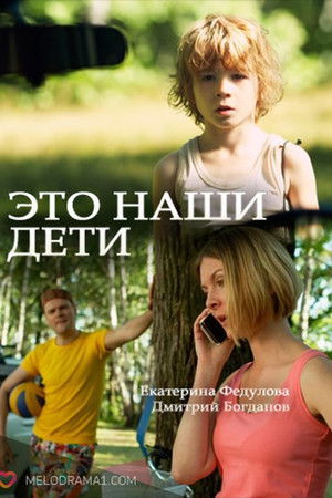 Это наши дети!
