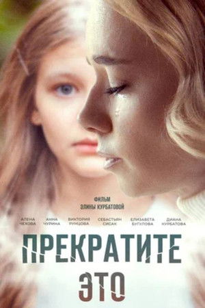 Прекратите это!