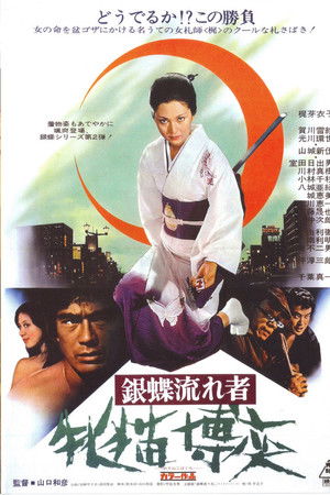 銀蝶流れ者 牝猫博奕