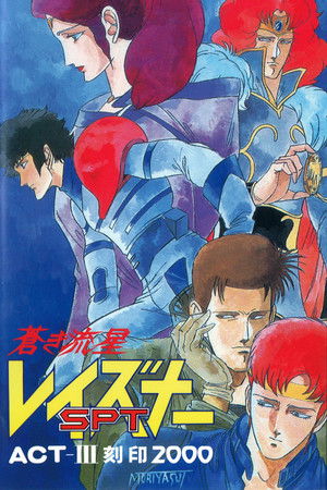 蒼き流星SPTレイズナー ACT-III 刻印 2000