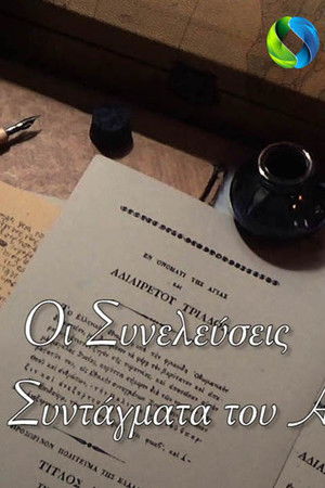 Οι Συνελεύσεις του Αγώνα