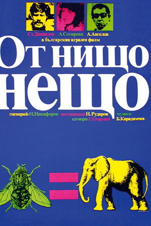 От нищо нещо