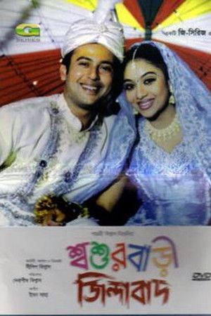 শ্বশুরবাড়ী জিন্দাবাদ