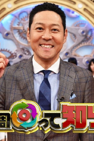 1周回って知らない話