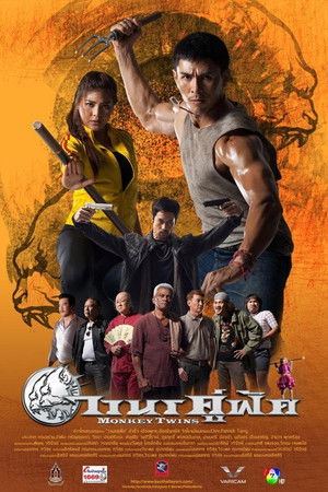 วานรคู่ฟัด