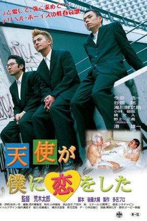 天使が僕に恋をした