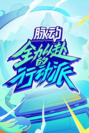 全力以赴的行动派