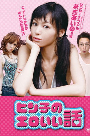 ヒン子のエロいい話