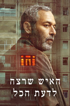 האיש שרצה לדעת הכל