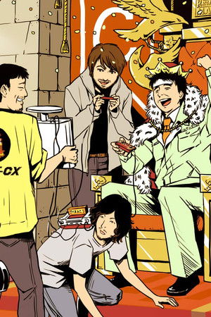 ゲームセンターCX