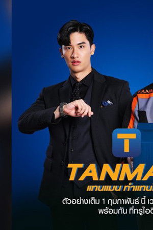 แทนแมนทำแทนได้