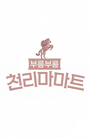 부릉부릉 천리마마트