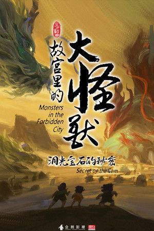 故宫里的大怪兽