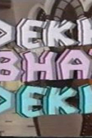 देख भाई देख