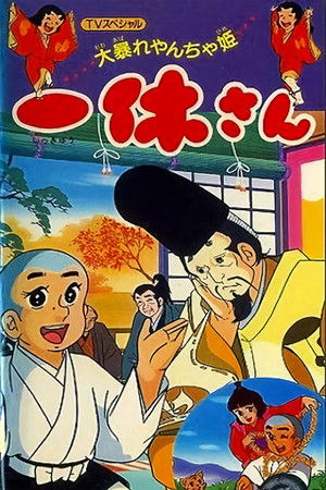 一休さん 大暴れやんちゃ姫