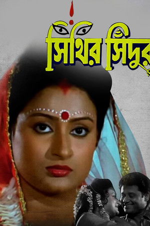 সিঁথির সিঁদুর