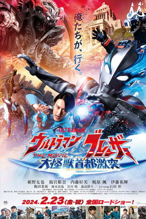 ウルトラマンブレーザー THE MOVIE 大怪獣首都激突