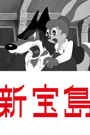 新宝島