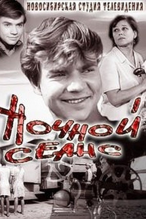 Ночной сеанс