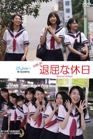 中野JK 退屈な休日 Boring Holiday