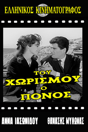 Του χωρισμού ο πόνος