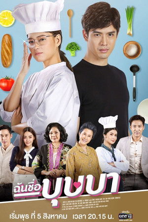 ฉันชื่อบุษบา