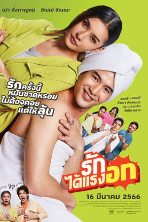 รักได้แรงอก