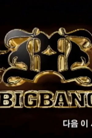 리얼다큐 빅뱅: 더 베기닝