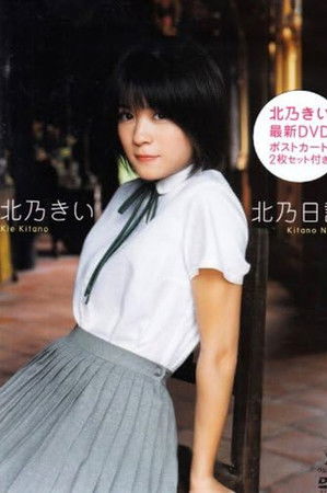 北乃きい 北乃日記