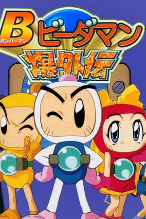 ボンバーマン・ビーダマン爆外伝