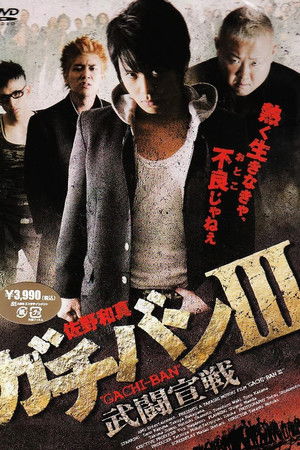 ガチバンIII 武闘宣戦