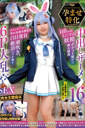 NCYF-043 孕ませ特化 中出しザーメン16発 140cm台ミニマム妖精ボディを膣ボコ極太制裁 カメコチ〇ポ拒む高飛車態度を白目発狂潮吹き絶頂でブチ壊す6P大乱交SEX