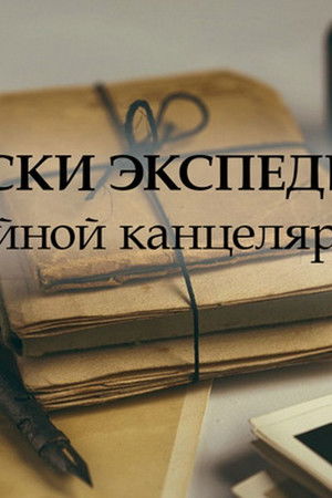 Записки экспедитора Тайной канцелярии