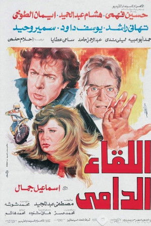 اللقاء الدامي