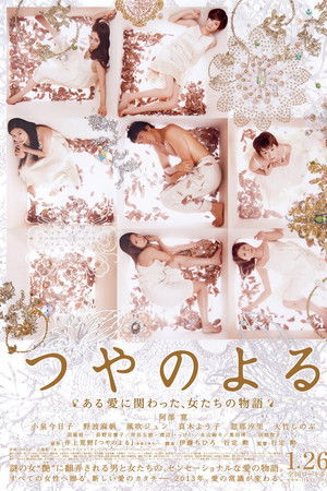 つやのよる　ある愛に関わった、女たちの物語