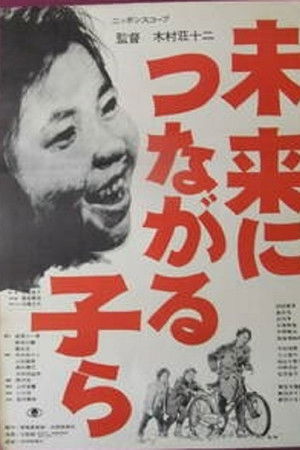 未来につながる子ら