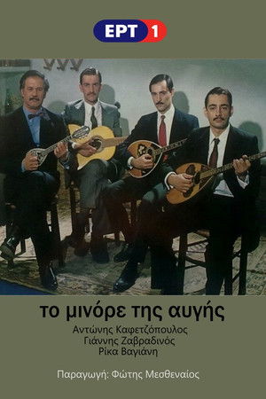 Το Μινόρε της Αυγής