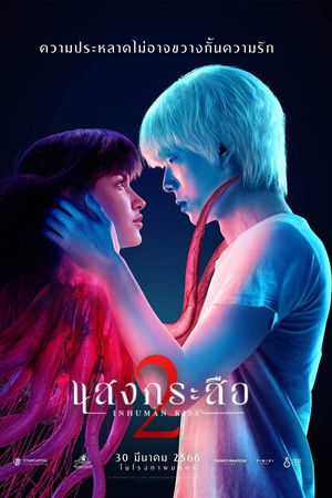 แสงกระสือ 2