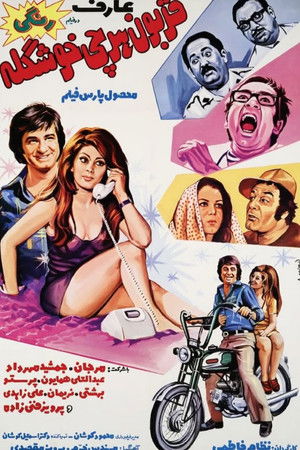 قربون هرچی خوشگله