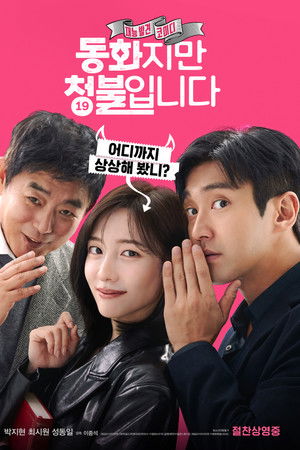 동화지만 청불입니다