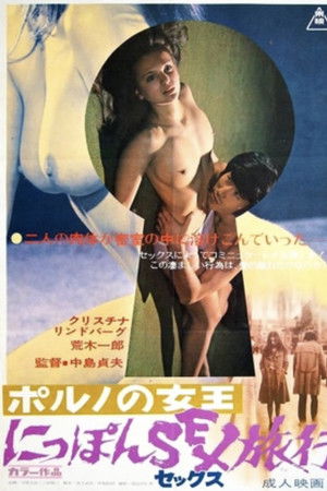 ポルノの女王 にっぽんSEX旅行