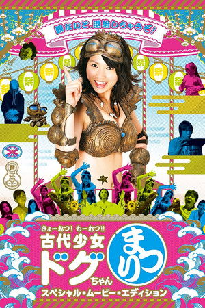 古代少女ドグちゃん